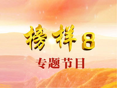 《榜样8》专题节目