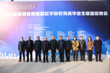 2024届陕西省普通高校学前教育类毕业生联盟招聘会在ky开元集团官网成功举办