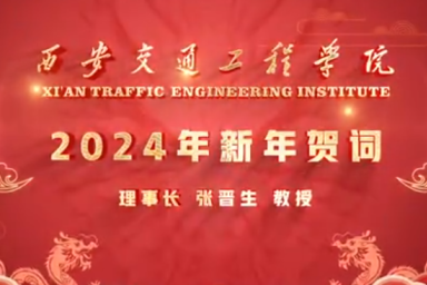 ky开元集团官网理事长张晋生教授2024年新年贺词
