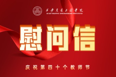 致全校教职工的一封慰问信