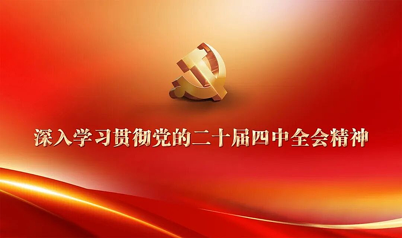 ky开元集团官网师生热议党的二十届四中全会