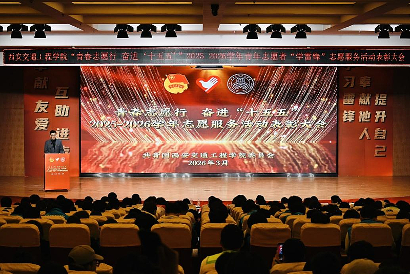 校团委成功举办2025-2026学年“青春志愿行 奋进‘十五五’”青年志愿者“学雷锋”志愿服务活动表彰大会
